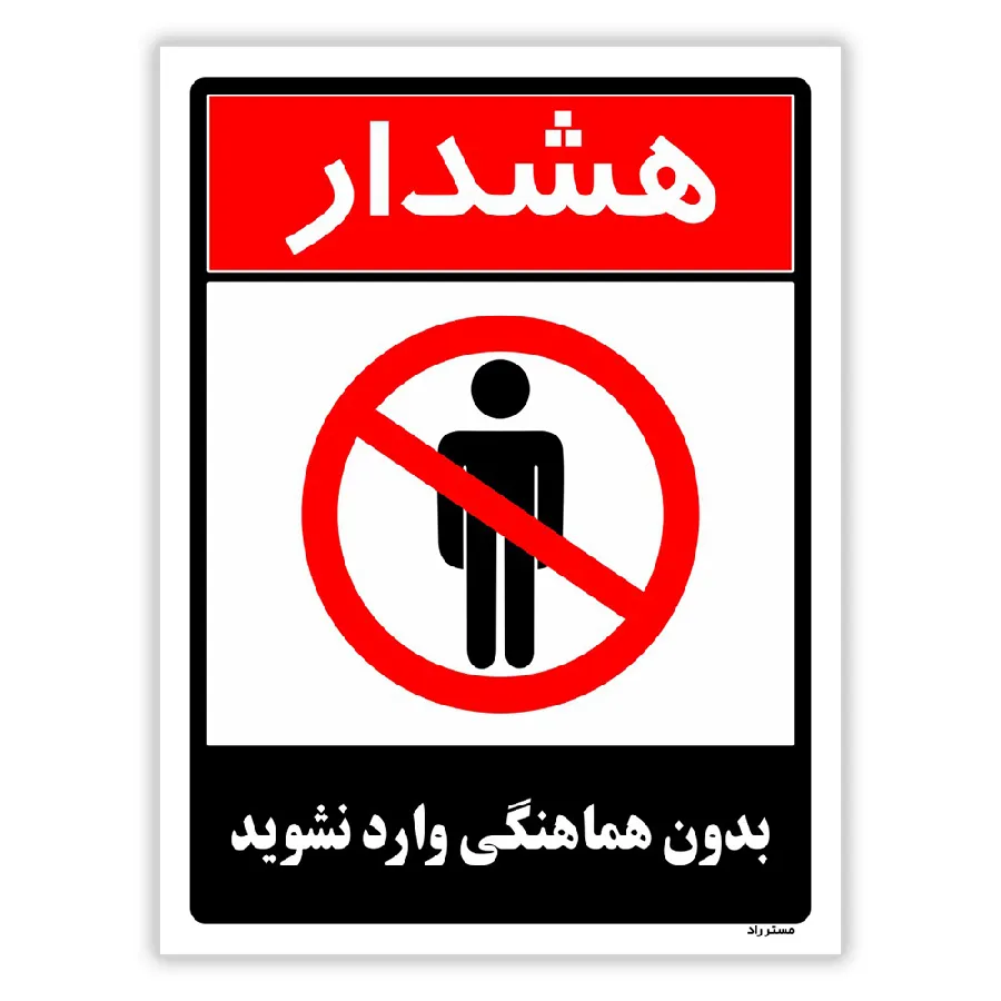 بدون هماهنگی وارد نشوید