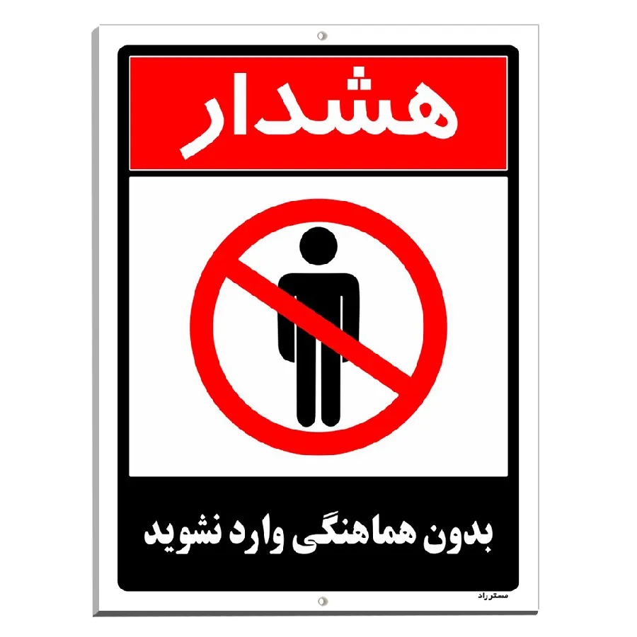 بدون هماهنگی وارد نشوید