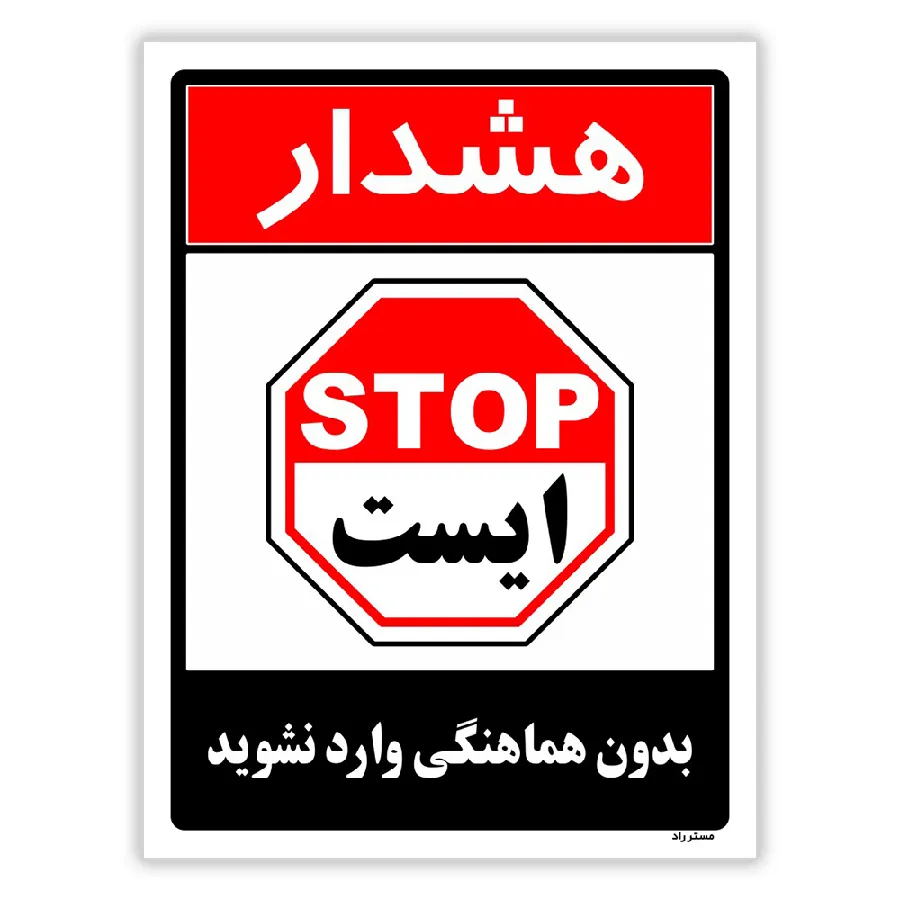 بدون هماهنگی وارد نشوید