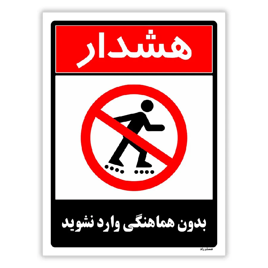 بدون هماهنگی وارد نشوید