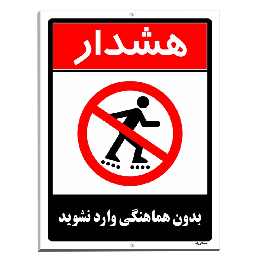 بدون هماهنگی وارد نشوید