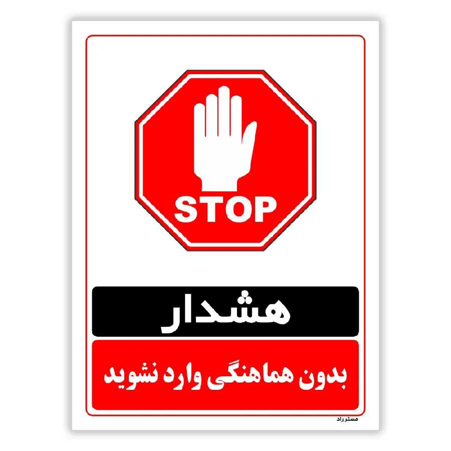 بدون هماهنگی وارد نشوید