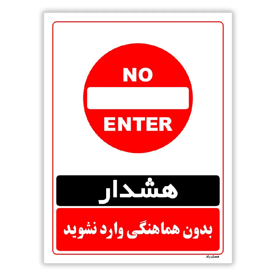 بدون هماهنگی وارد نشوید