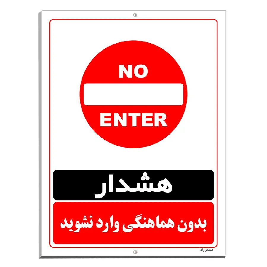 بدون هماهنگی وارد نشوید