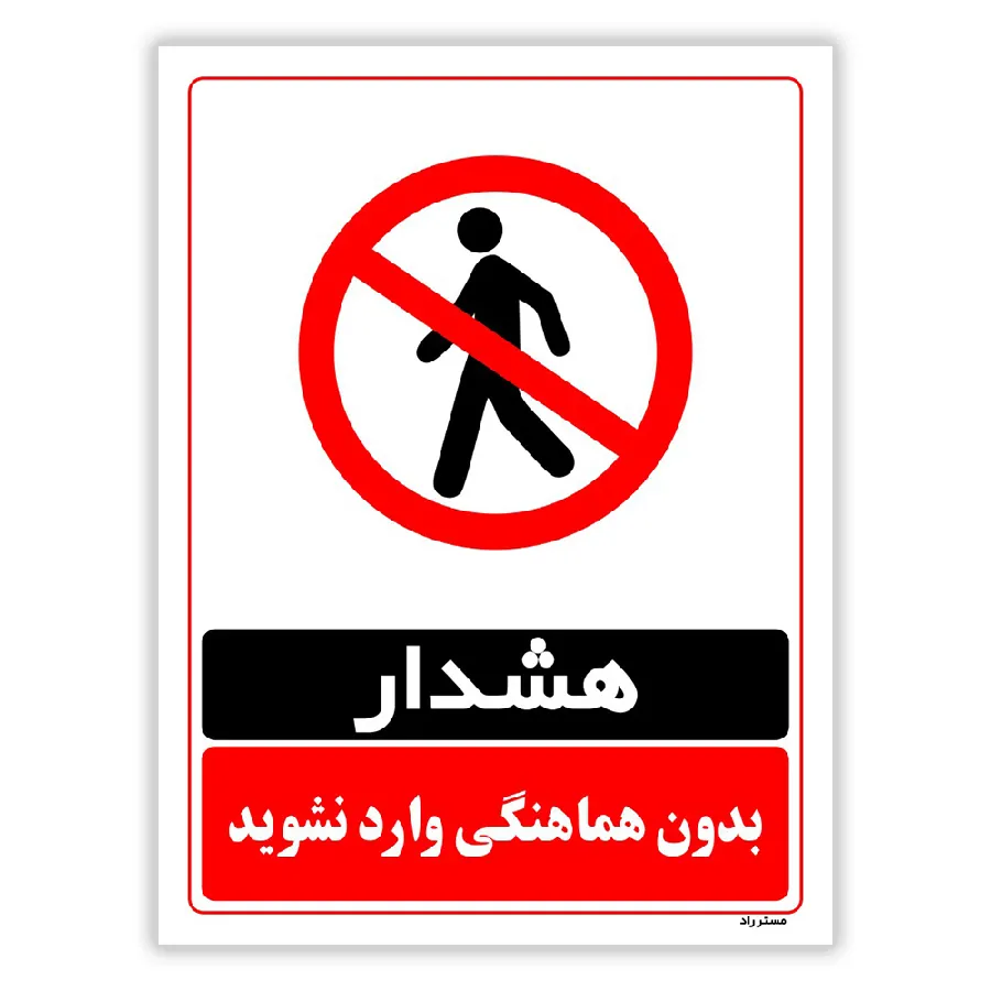 بدون هماهنگی وارد نشوید