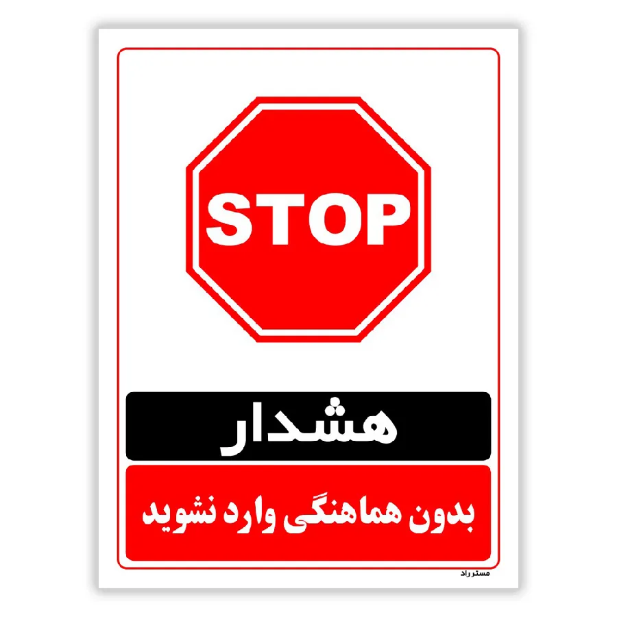 بدون هماهنگی وارد نشوید