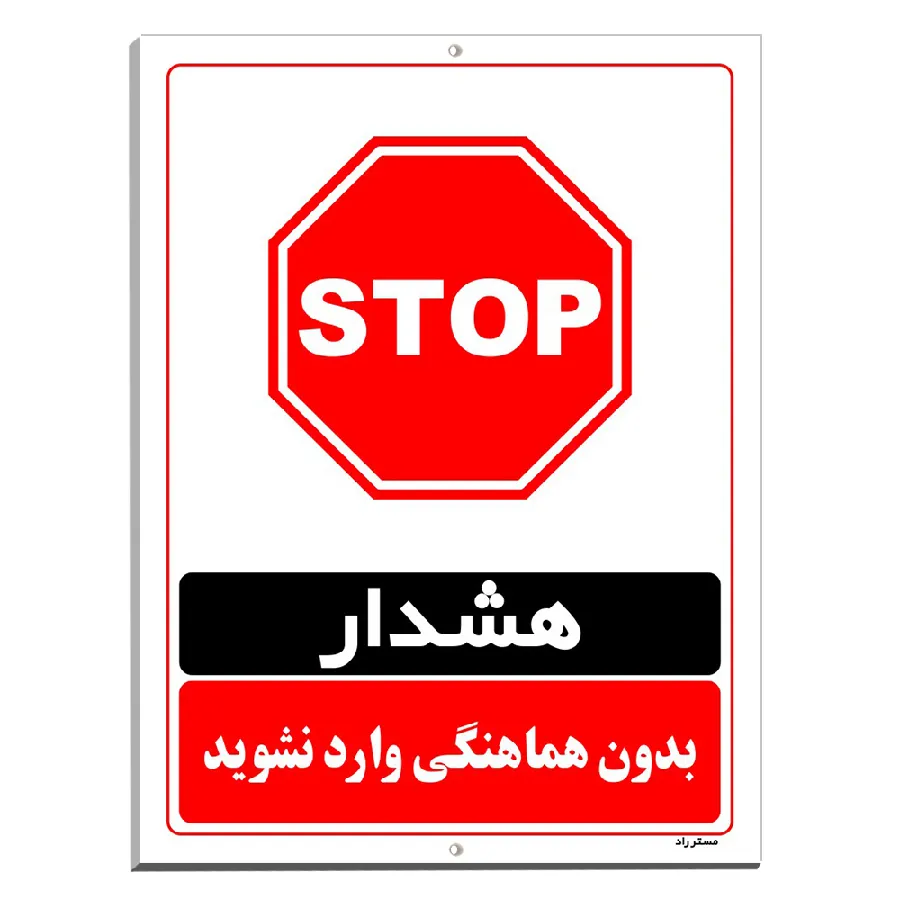 بدون هماهنگی وارد نشوید