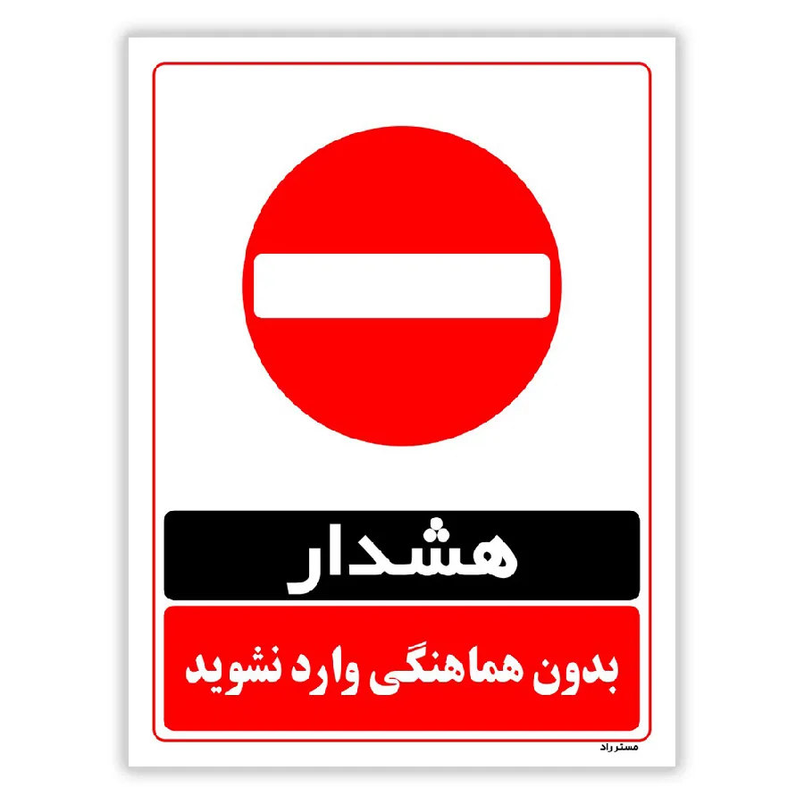 بدون هماهنگی وارد نشوید