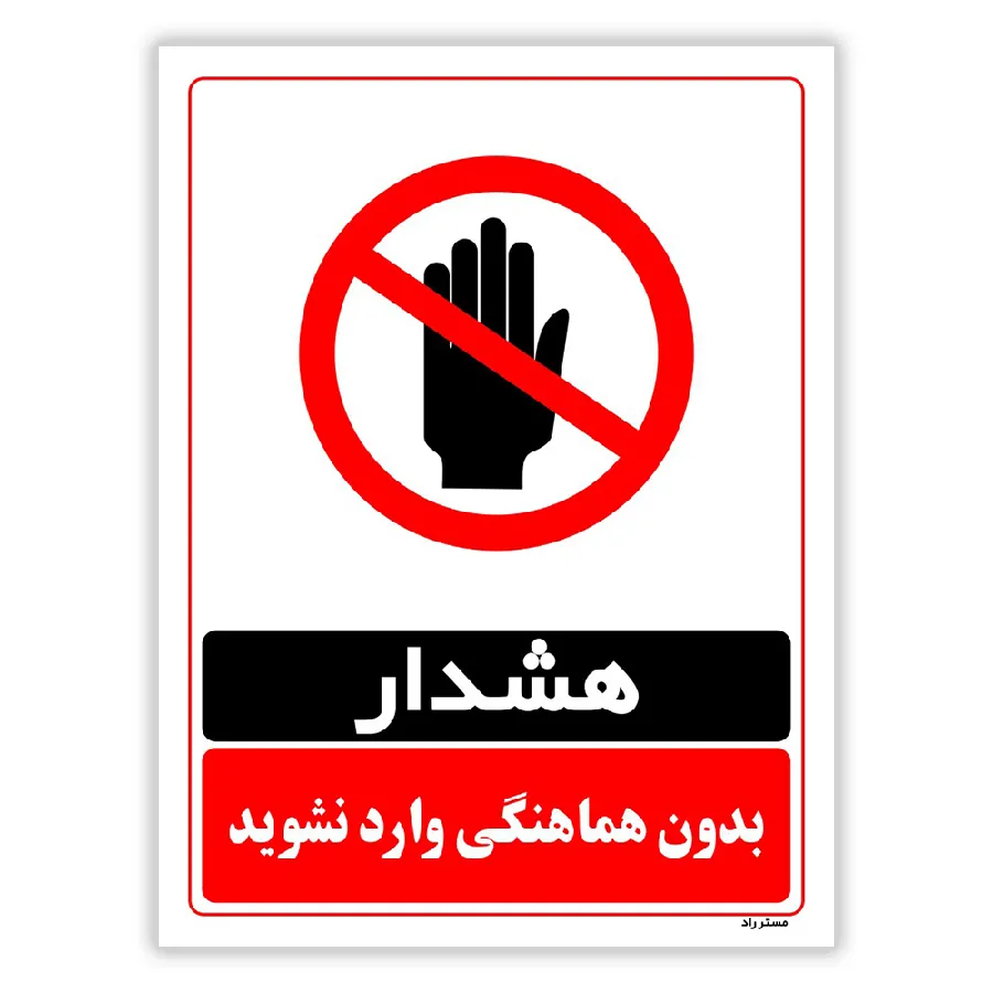 بدون هماهنگی وارد نشوید