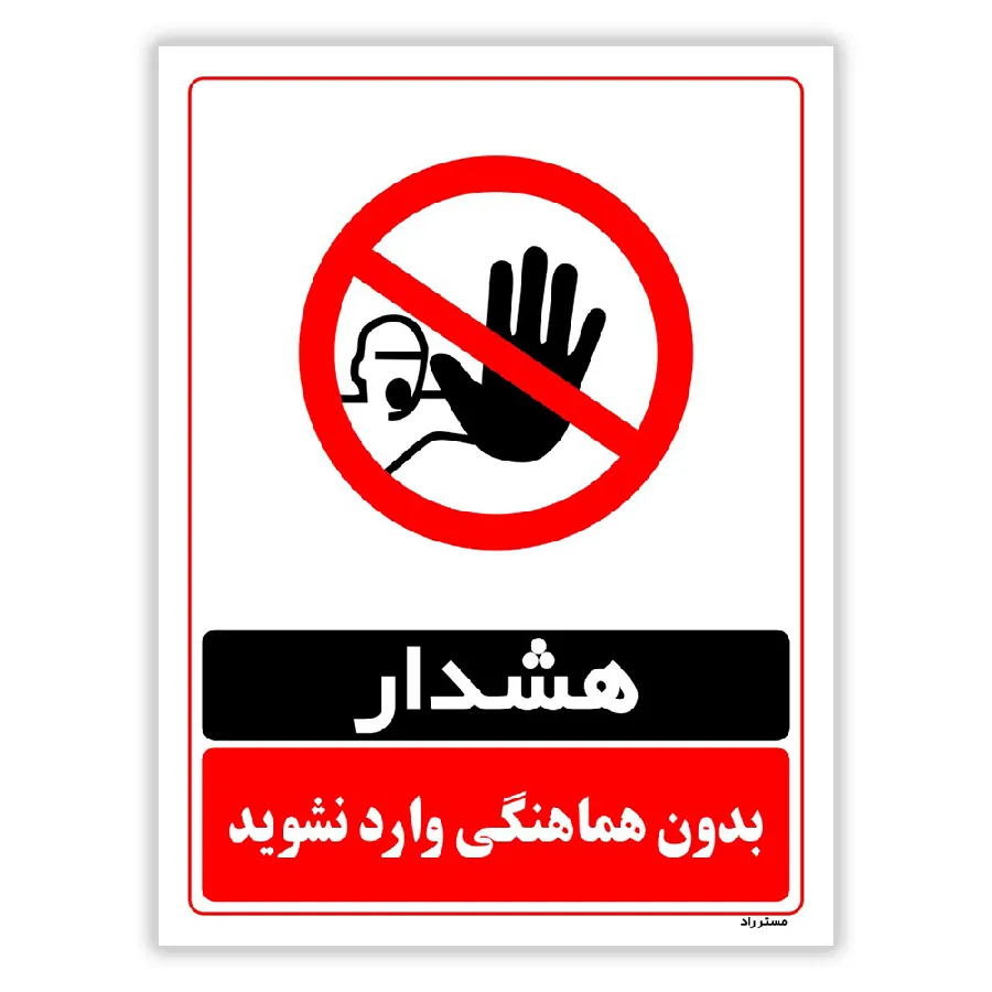 بدون هماهنگی وارد نشوید