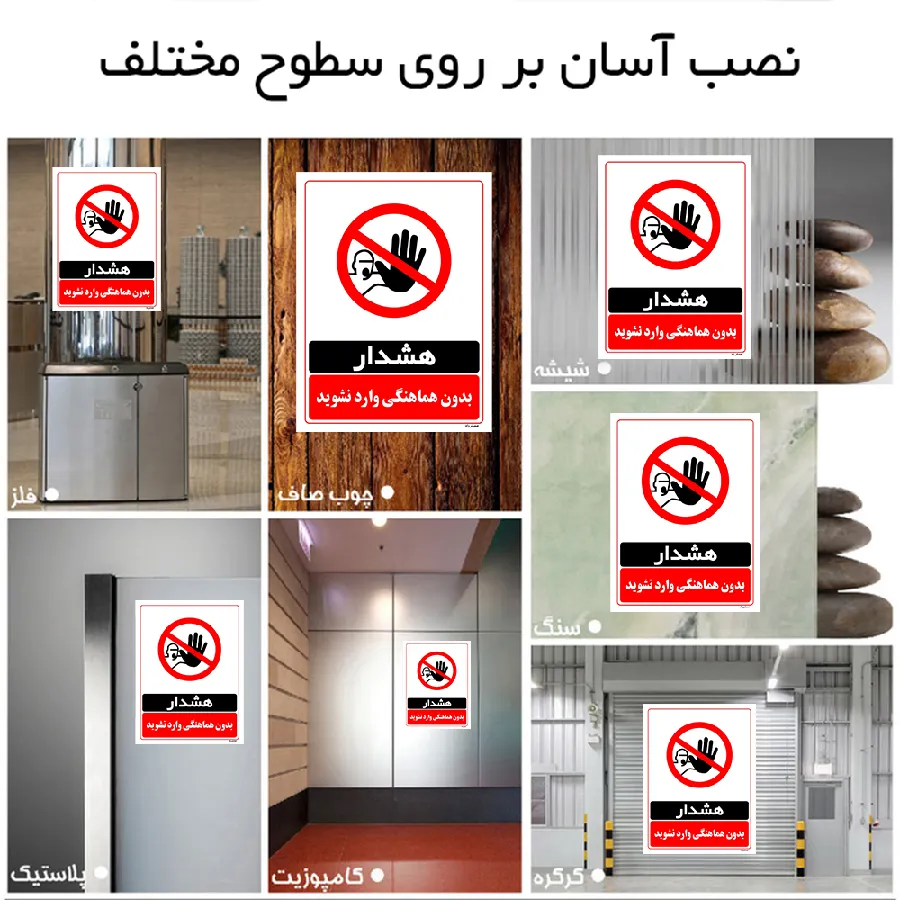 بدون هماهنگی وارد نشوید