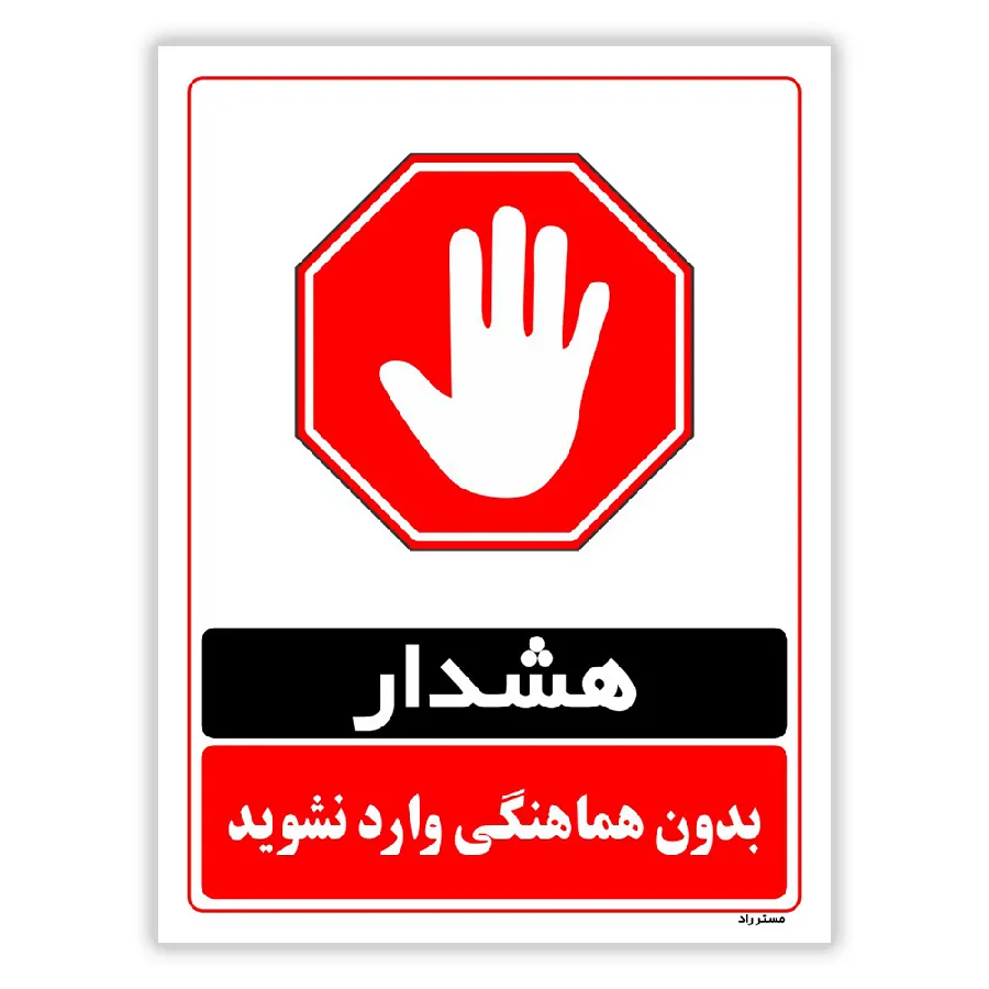 بدون هماهنگی وارد نشوید
