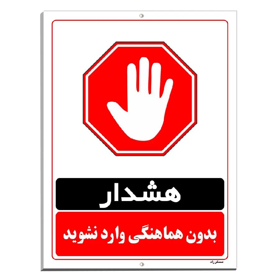 بدون هماهنگی وارد نشوید