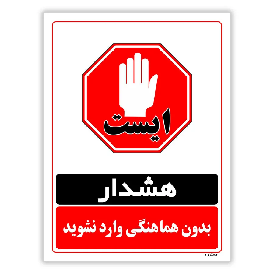 بدون هماهنگی وارد نشوید