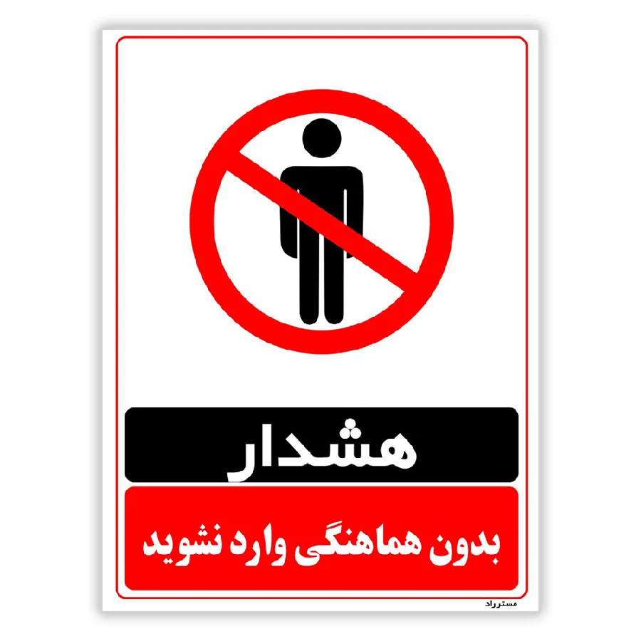 بدون هماهنگی وارد نشوید