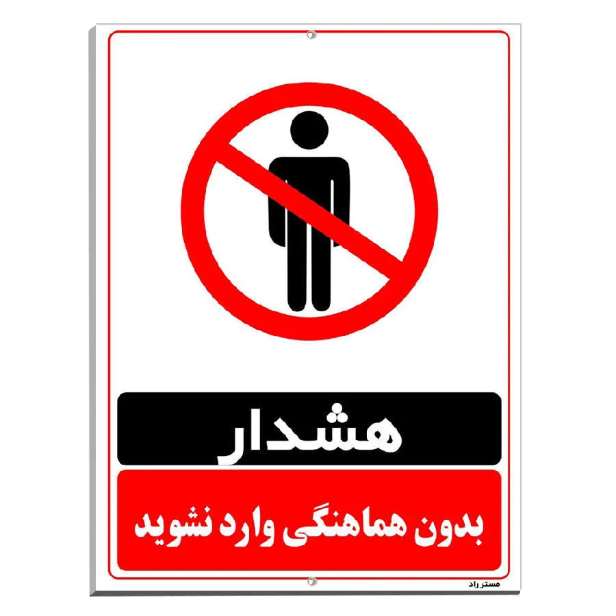 بدون هماهنگی وارد نشوید