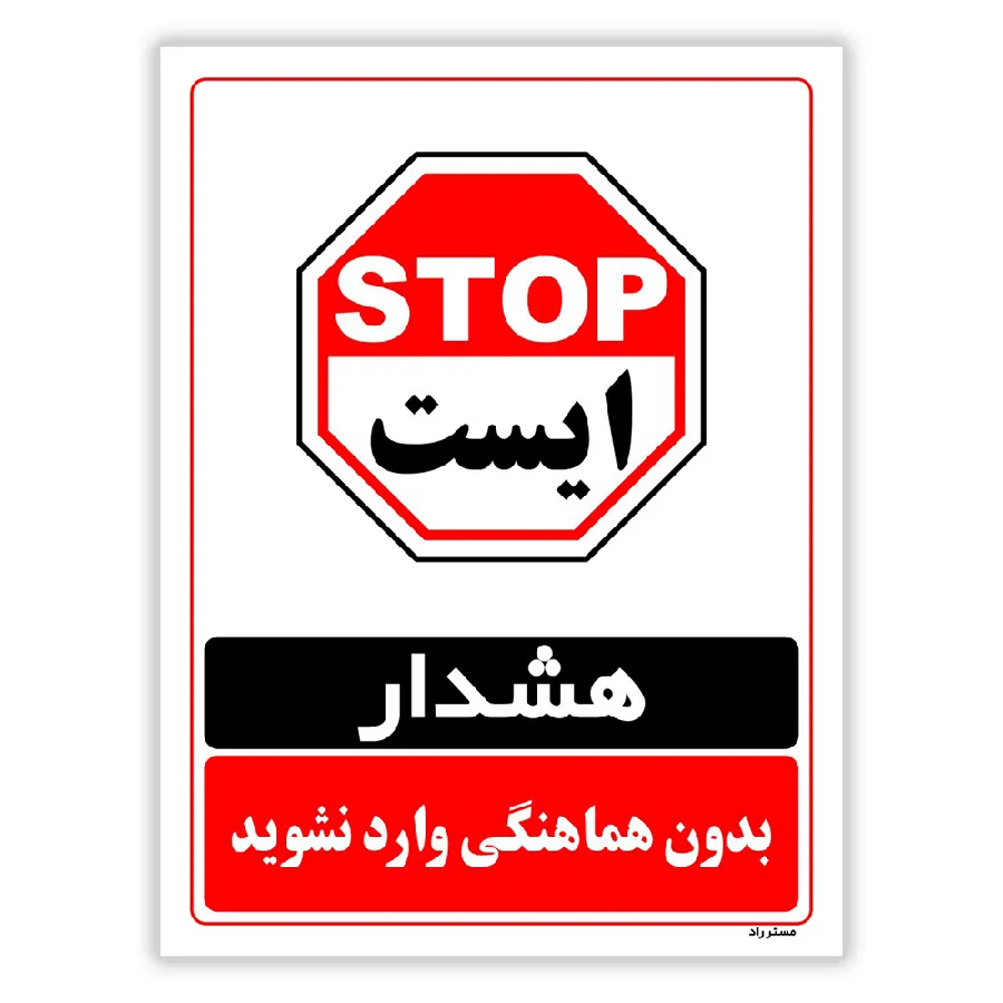 بدون هماهنگی وارد نشوید