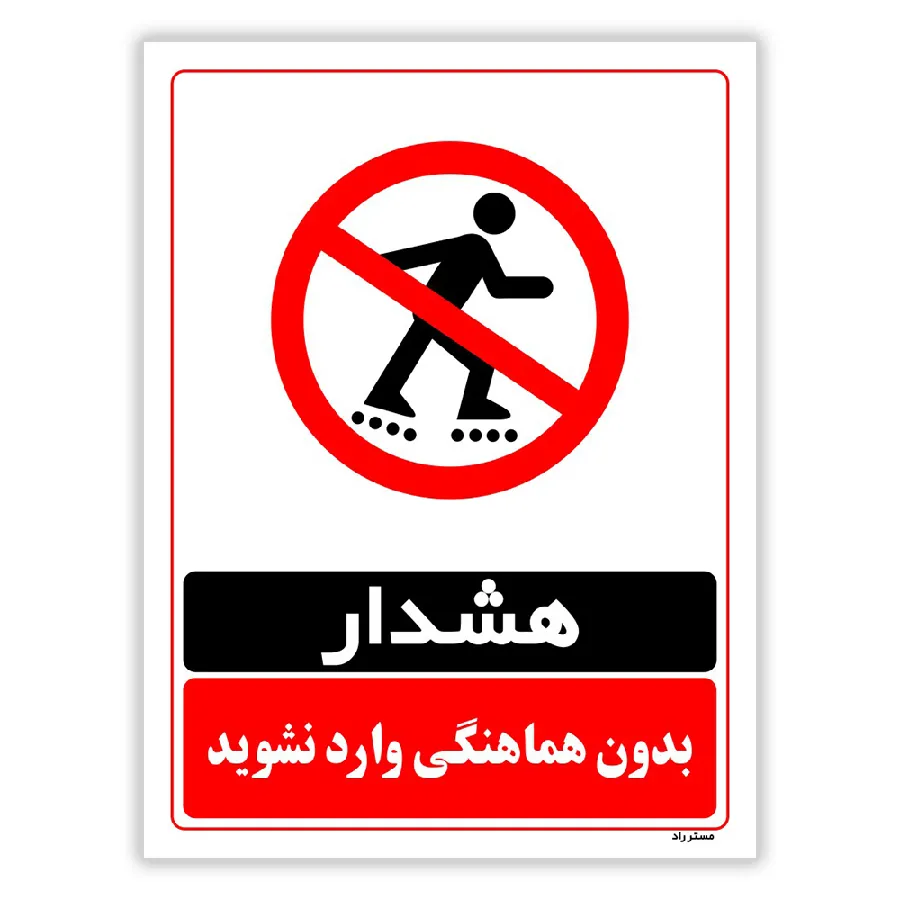 بدون هماهنگی وارد نشوید