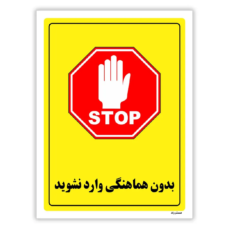 بدون هماهنگی وارد نشوید