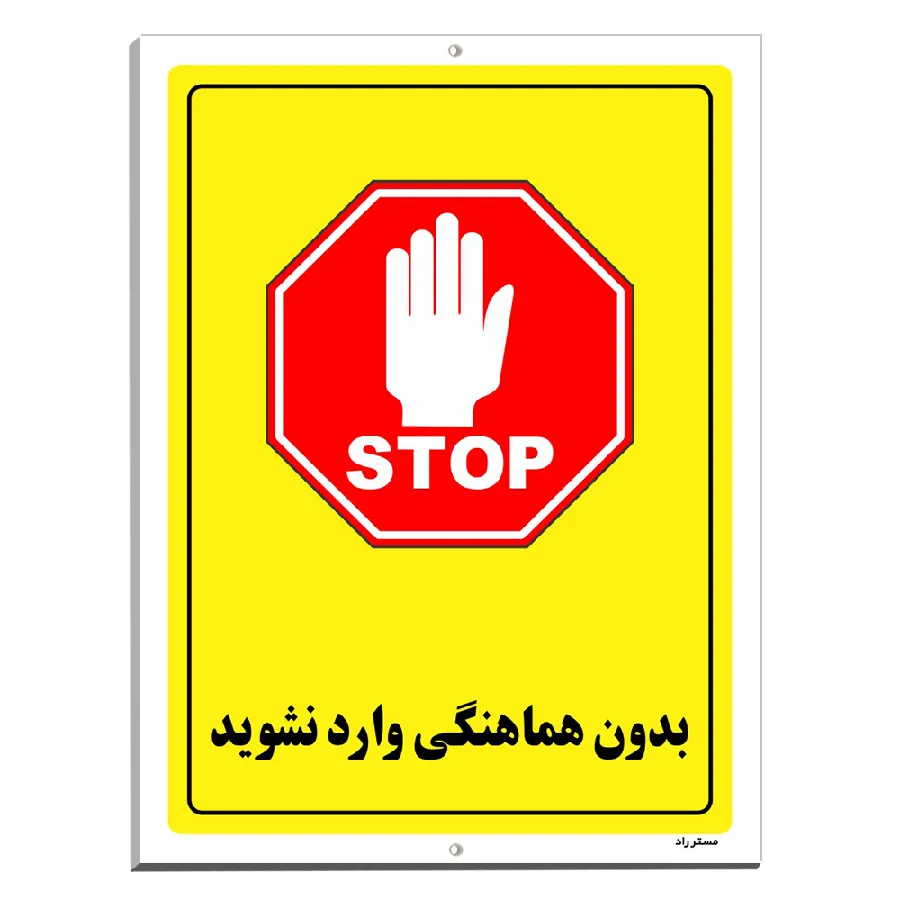 بدون هماهنگی وارد نشوید