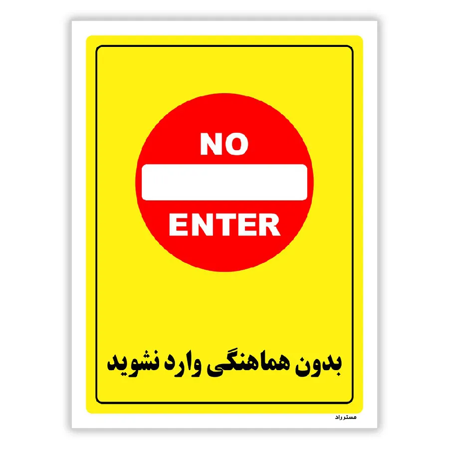 بدون هماهنگی وارد نشوید