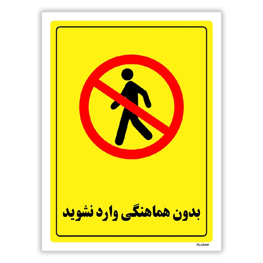 بدون هماهنگی وارد نشوید