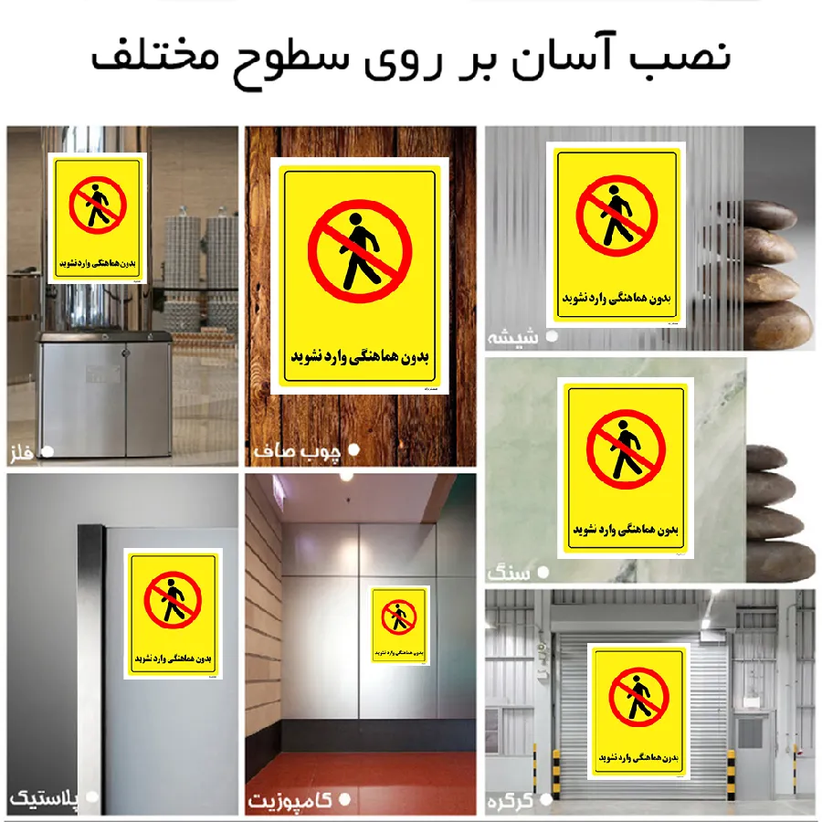 بدون هماهنگی وارد نشوید