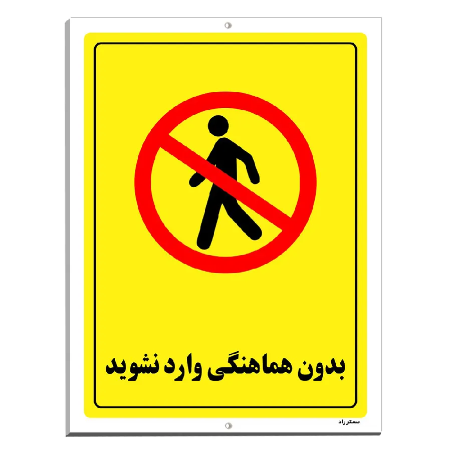 بدون هماهنگی وارد نشوید