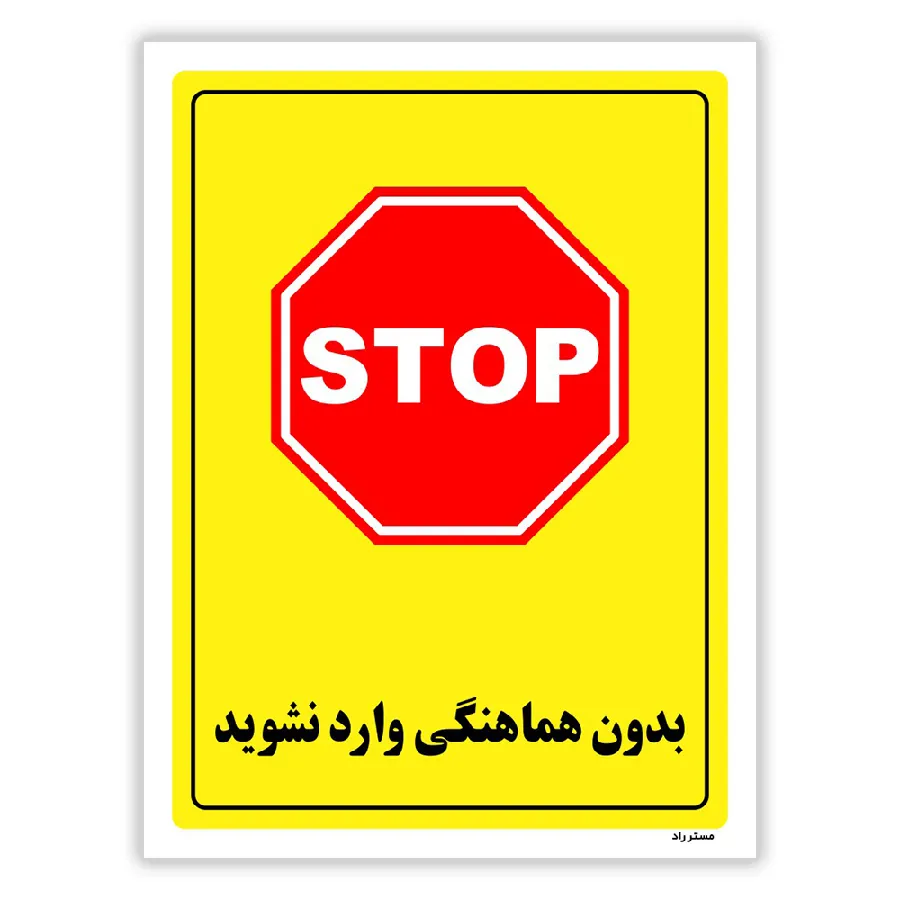 بدون هماهنگی وارد نشوید