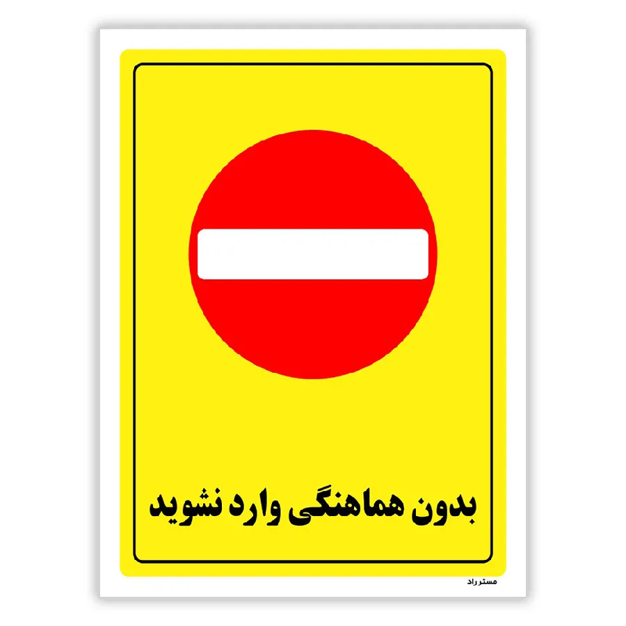 بدون هماهنگی وارد نشوید