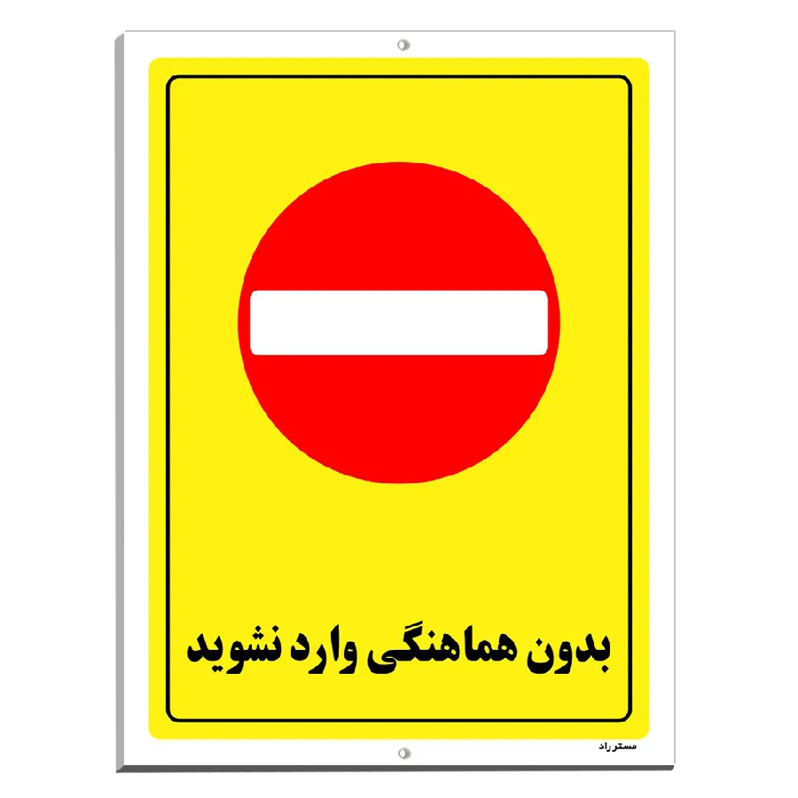 بدون هماهنگی وارد نشوید