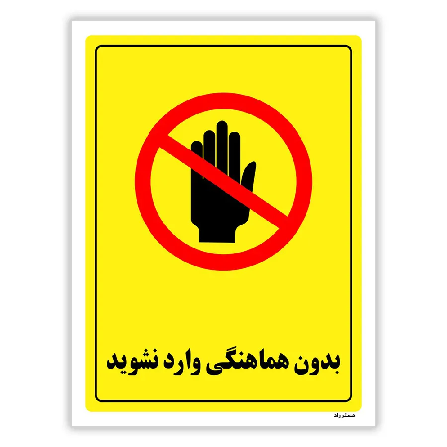 بدون هماهنگی وارد نشوید