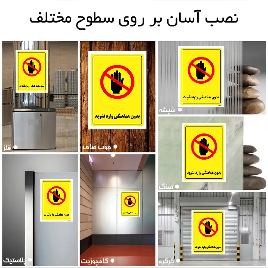 بدون هماهنگی وارد نشوید