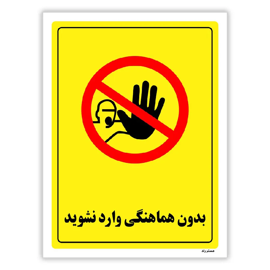بدون هماهنگی وارد نشوید