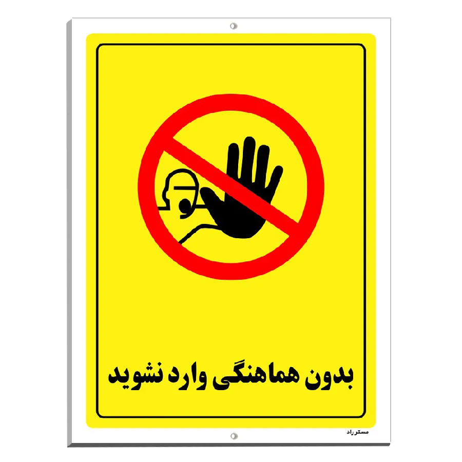 بدون هماهنگی وارد نشوید