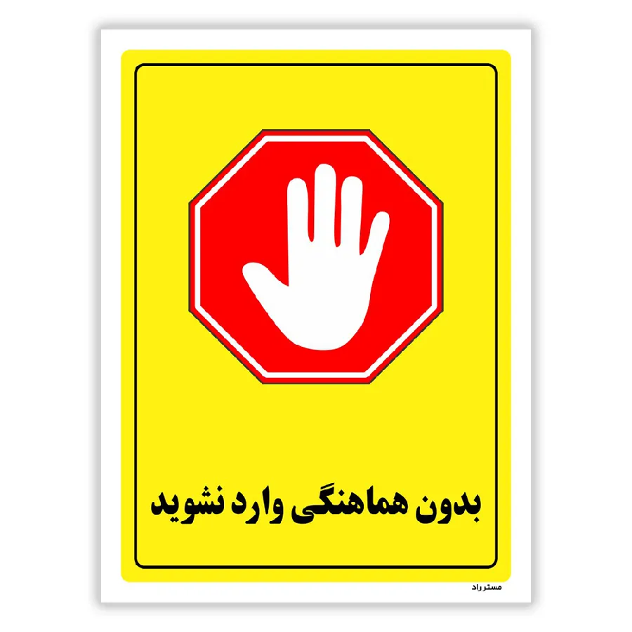 بدون هماهنگی وارد نشوید