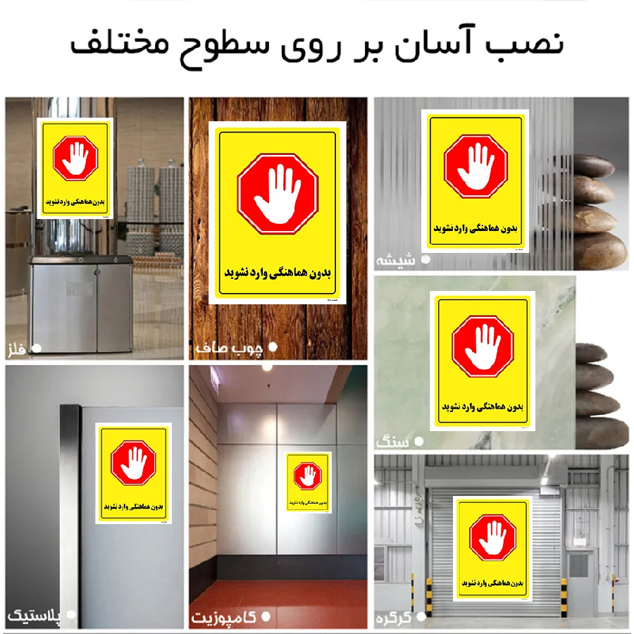 بدون هماهنگی وارد نشوید