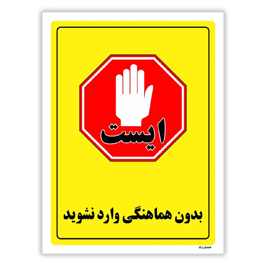 بدون هماهنگی وارد نشوید