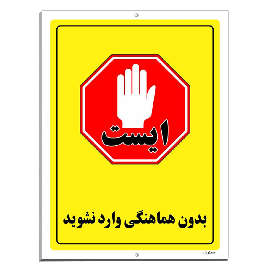 بدون هماهنگی وارد نشوید