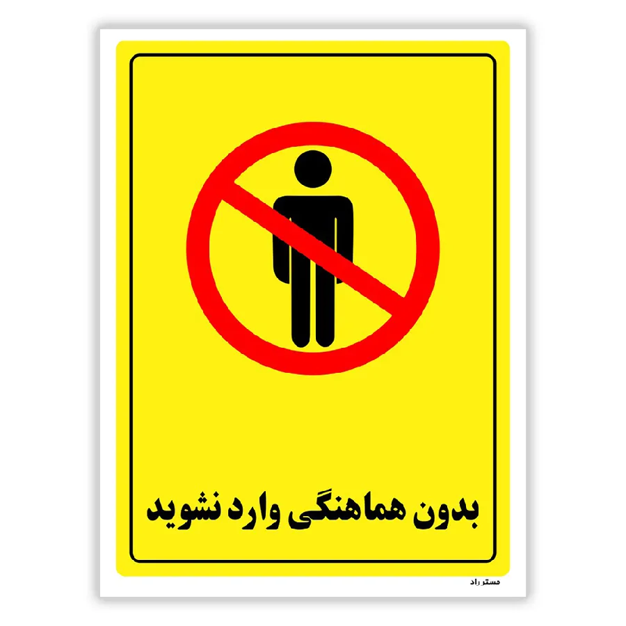 بدون هماهنگی وارد نشوید