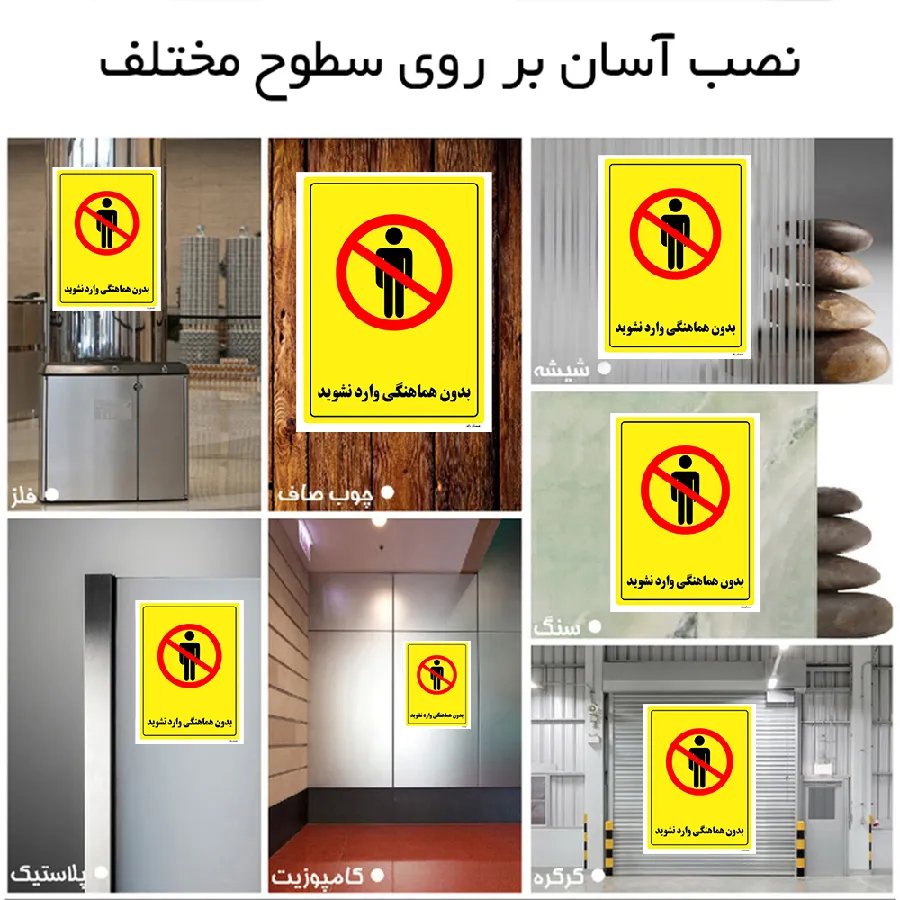 بدون هماهنگی وارد نشوید