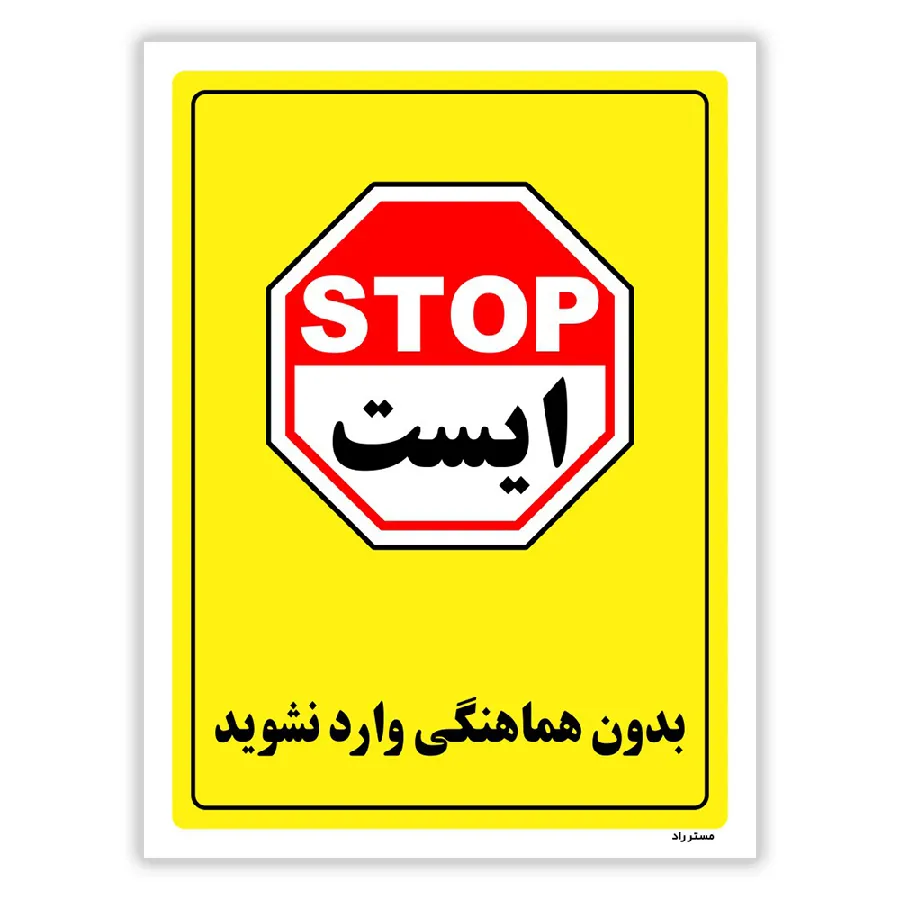 بدون هماهنگی وارد نشوید
