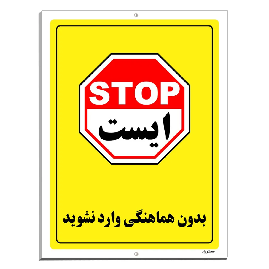 بدون هماهنگی وارد نشوید