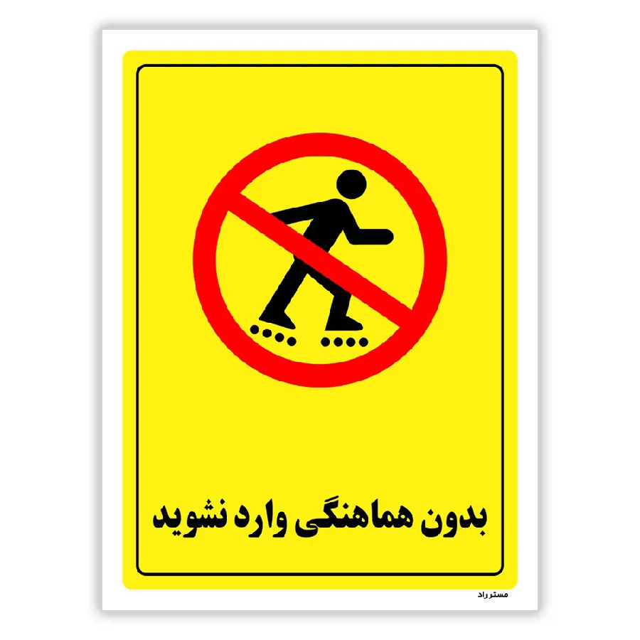 بدون هماهنگی وارد نشوید