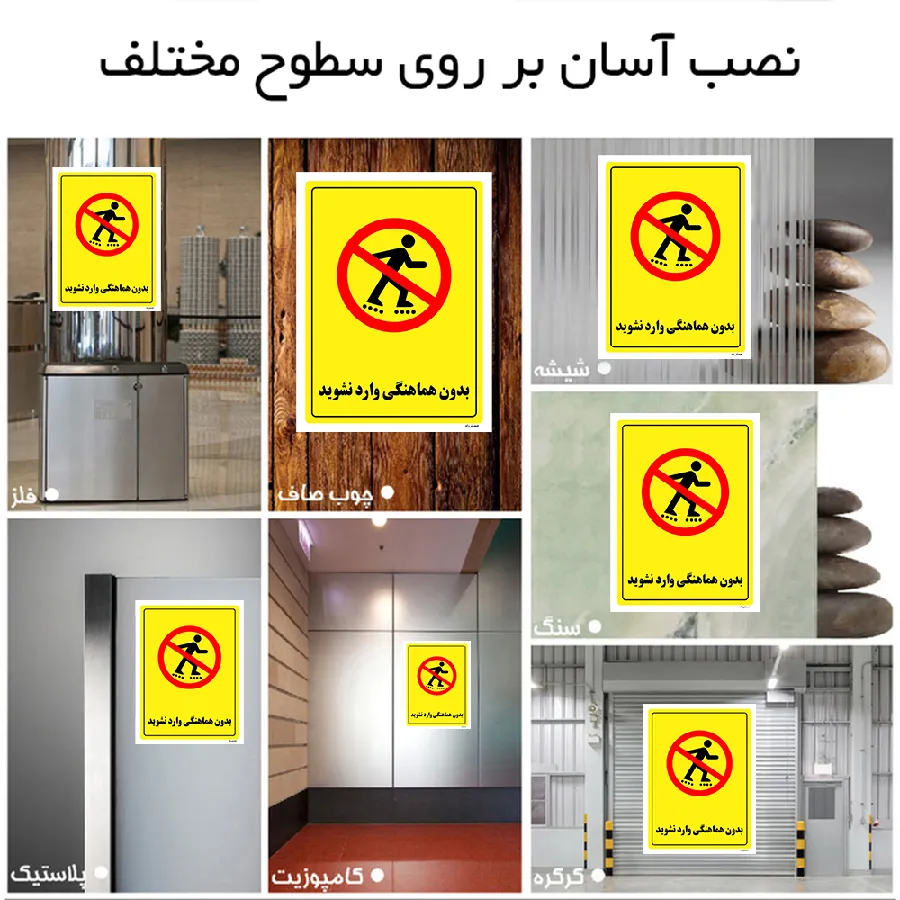بدون هماهنگی وارد نشوید