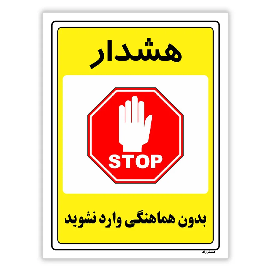 بدون هماهنگی وارد نشوید