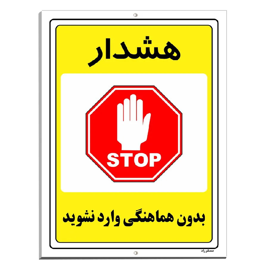 بدون هماهنگی وارد نشوید
