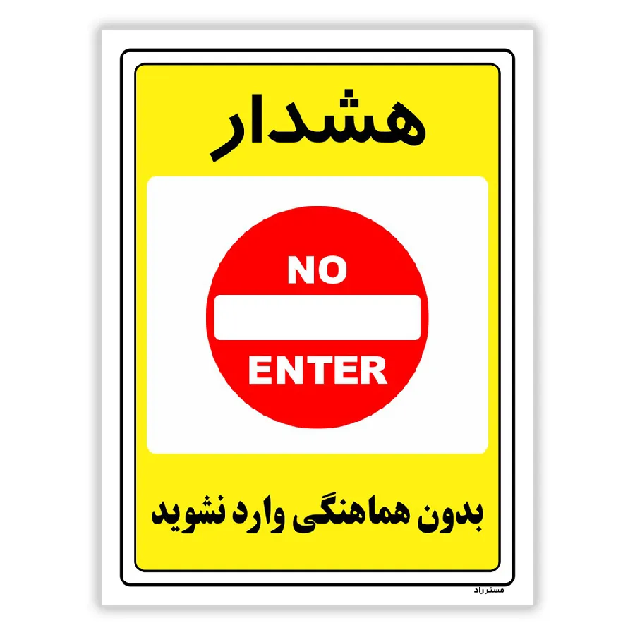 بدون هماهنگی وارد نشوید