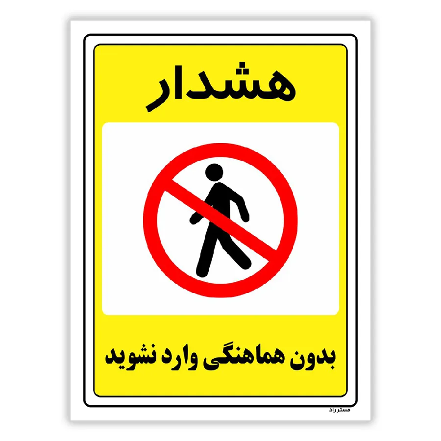 بدون هماهنگی وارد نشوید