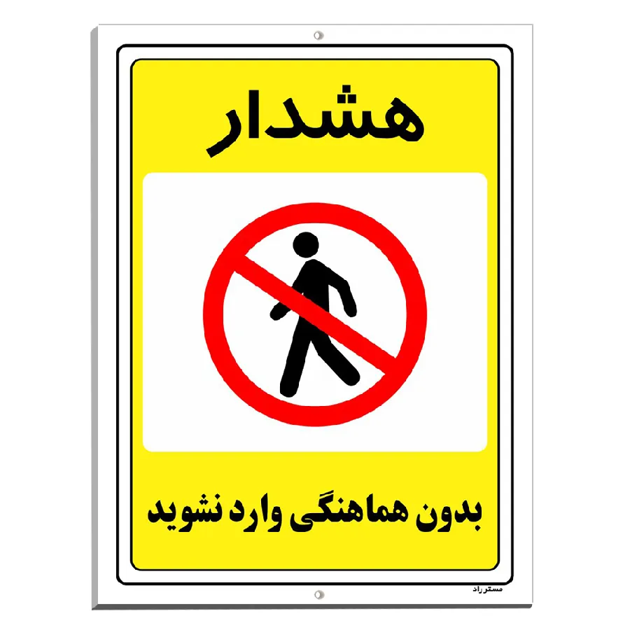 بدون هماهنگی وارد نشوید